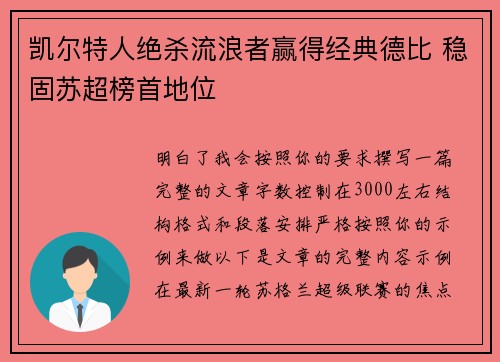 凯尔特人绝杀流浪者赢得经典德比 稳固苏超榜首地位