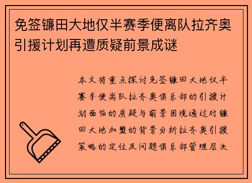 免签镰田大地仅半赛季便离队拉齐奥引援计划再遭质疑前景成谜