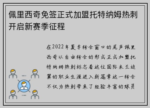 佩里西奇免签正式加盟托特纳姆热刺开启新赛季征程