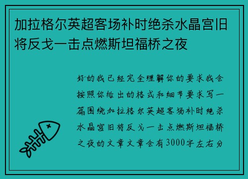 加拉格尔英超客场补时绝杀水晶宫旧将反戈一击点燃斯坦福桥之夜