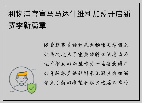 利物浦官宣马马达什维利加盟开启新赛季新篇章