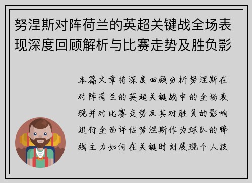 努涅斯对阵荷兰的英超关键战全场表现深度回顾解析与比赛走势及胜负影响评估