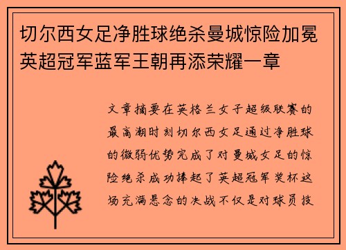 切尔西女足净胜球绝杀曼城惊险加冕英超冠军蓝军王朝再添荣耀一章 切尔西女足净胜球绝杀曼城惊险加冕英超冠军蓝军王朝再添荣耀一章