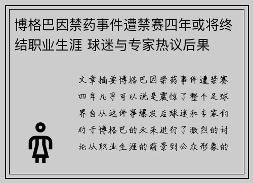 博格巴因禁药事件遭禁赛四年或将终结职业生涯 球迷与专家热议后果