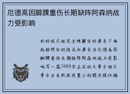 厄德高因脚踝重伤长期缺阵阿森纳战力受影响