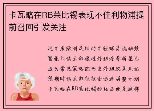 卡瓦略在RB莱比锡表现不佳利物浦提前召回引发关注