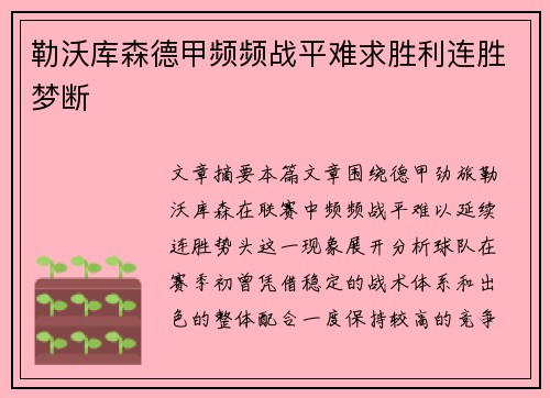 勒沃库森德甲频频战平难求胜利连胜梦断