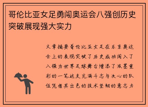 哥伦比亚女足勇闯奥运会八强创历史突破展现强大实力