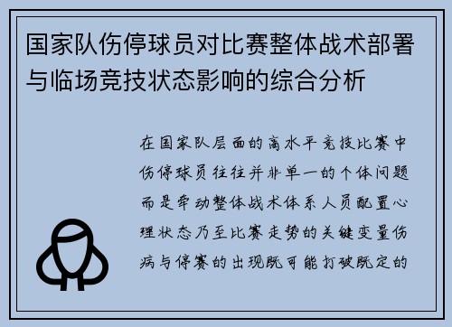 国家队伤停球员对比赛整体战术部署与临场竞技状态影响的综合分析