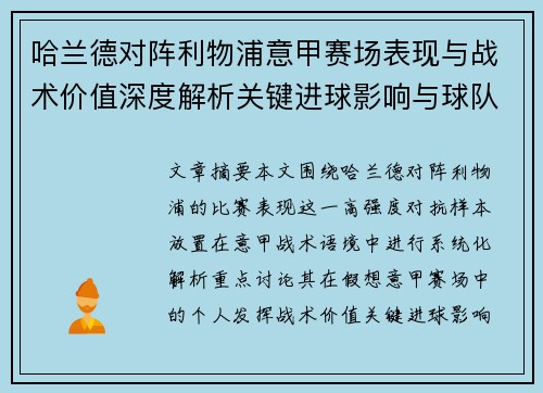 哈兰德对阵利物浦意甲赛场表现与战术价值深度解析关键进球影响与球队格局