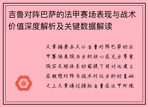 吉鲁对阵巴萨的法甲赛场表现与战术价值深度解析及关键数据解读