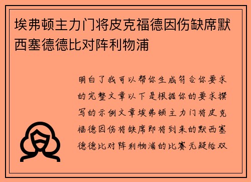 埃弗顿主力门将皮克福德因伤缺席默西塞德德比对阵利物浦