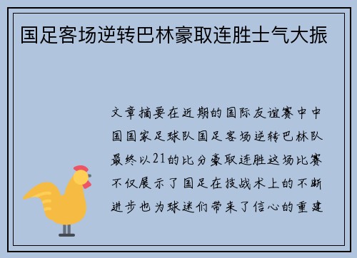 国足客场逆转巴林豪取连胜士气大振