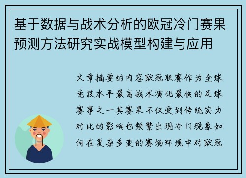 基于数据与战术分析的欧冠冷门赛果预测方法研究实战模型构建与应用