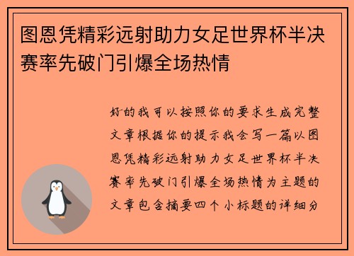 图恩凭精彩远射助力女足世界杯半决赛率先破门引爆全场热情