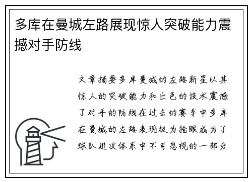 多库在曼城左路展现惊人突破能力震撼对手防线