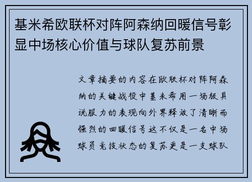 基米希欧联杯对阵阿森纳回暖信号彰显中场核心价值与球队复苏前景 基米希欧联杯对阵阿森纳回暖信号彰显中场核心价值与球队复苏前景