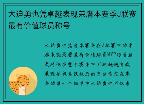 大迫勇也凭卓越表现荣膺本赛季J联赛最有价值球员称号