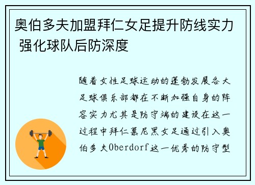 奥伯多夫加盟拜仁女足提升防线实力 强化球队后防深度 奥伯多夫加盟拜仁女足提升防线实力 强化球队后防深度