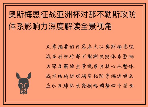 奥斯梅恩征战亚洲杯对那不勒斯攻防体系影响力深度解读全景视角