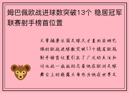 姆巴佩欧战进球数突破13个 稳居冠军联赛射手榜首位置