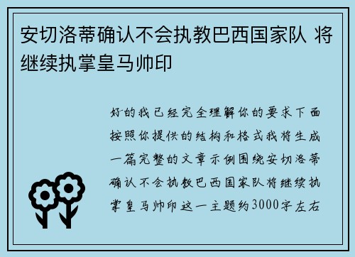 安切洛蒂确认不会执教巴西国家队 将继续执掌皇马帅印