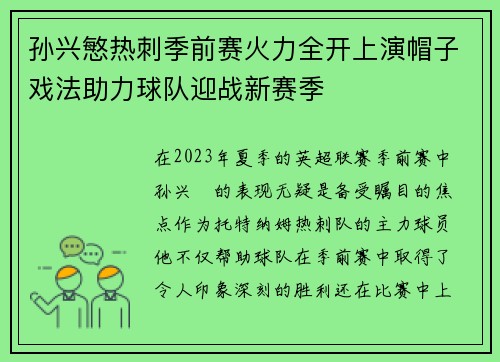 孙兴慜热刺季前赛火力全开上演帽子戏法助力球队迎战新赛季