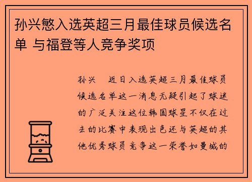 孙兴慜入选英超三月最佳球员候选名单 与福登等人竞争奖项