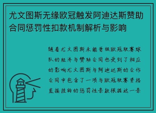 尤文图斯无缘欧冠触发阿迪达斯赞助合同惩罚性扣款机制解析与影响