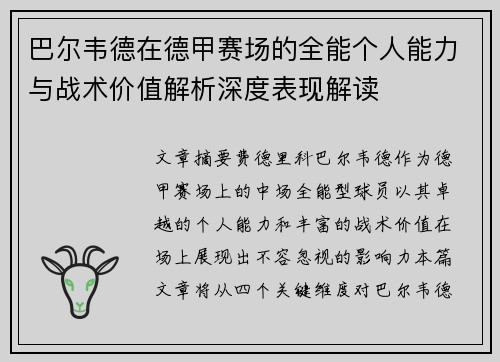 巴尔韦德在德甲赛场的全能个人能力与战术价值解析深度表现解读