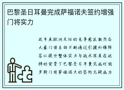 巴黎圣日耳曼完成萨福诺夫签约增强门将实力
