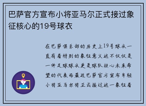巴萨官方宣布小将亚马尔正式接过象征核心的19号球衣