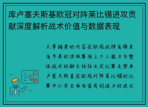 库卢塞夫斯基欧冠对阵莱比锡进攻贡献深度解析战术价值与数据表现