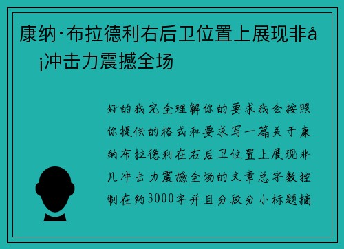 康纳·布拉德利右后卫位置上展现非凡冲击力震撼全场 康纳·布拉德利右后卫位置上展现非凡冲击力震撼全场