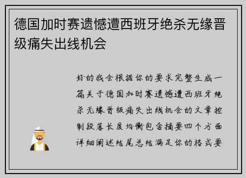德国加时赛遗憾遭西班牙绝杀无缘晋级痛失出线机会 德国加时赛遗憾遭西班牙绝杀无缘晋级痛失出线机会