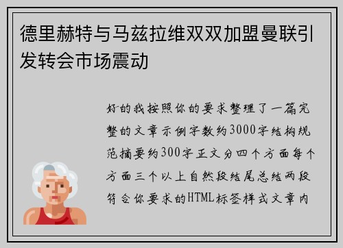 德里赫特与马兹拉维双双加盟曼联引发转会市场震动 德里赫特与马兹拉维双双加盟曼联引发转会市场震动