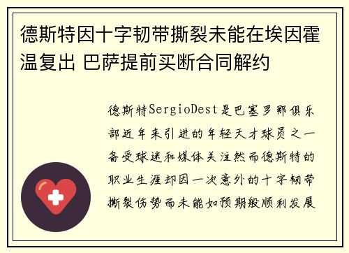 德斯特因十字韧带撕裂未能在埃因霍温复出 巴萨提前买断合同解约 德斯特因十字韧带撕裂未能在埃因霍温复出 巴萨提前买断合同解约