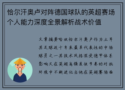 恰尔汗奥卢对阵德国球队的英超赛场个人能力深度全景解析战术价值 恰尔汗奥卢对阵德国球队的英超赛场个人能力深度全景解析战术价值