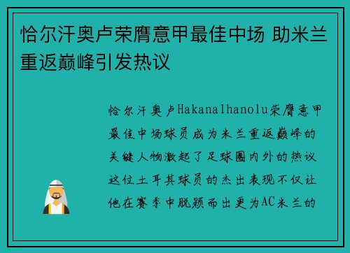 恰尔汗奥卢荣膺意甲最佳中场 助米兰重返巅峰引发热议 恰尔汗奥卢荣膺意甲最佳中场 助米兰重返巅峰引发热议