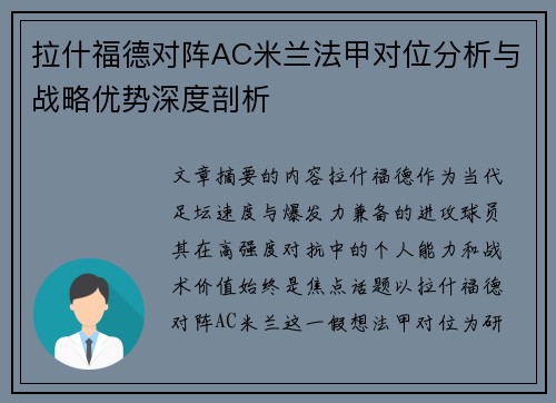 拉什福德对阵AC米兰法甲对位分析与战略优势深度剖析