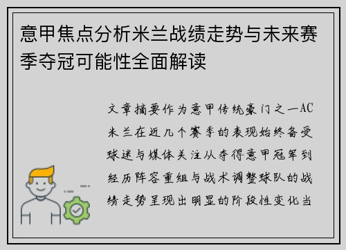 意甲焦点分析米兰战绩走势与未来赛季夺冠可能性全面解读
