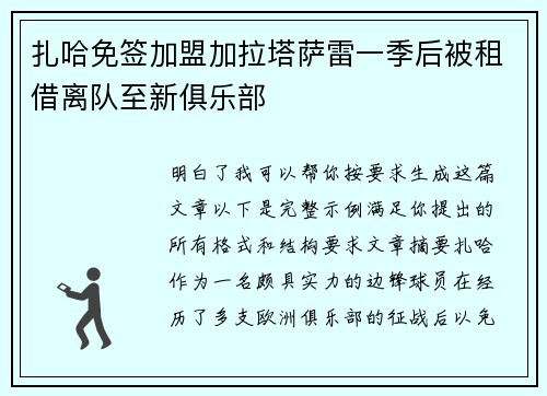 扎哈免签加盟加拉塔萨雷一季后被租借离队至新俱乐部