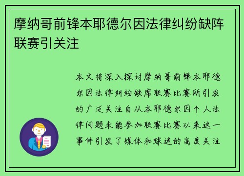 摩纳哥前锋本耶德尔因法律纠纷缺阵联赛引关注