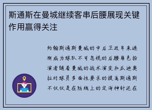 斯通斯在曼城继续客串后腰展现关键作用赢得关注