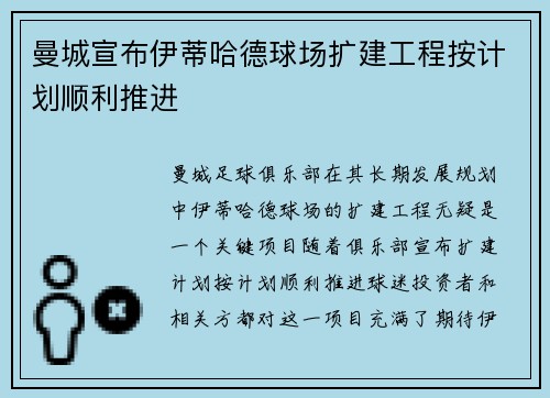 曼城宣布伊蒂哈德球场扩建工程按计划顺利推进