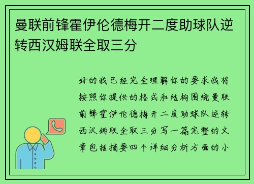 曼联前锋霍伊伦德梅开二度助球队逆转西汉姆联全取三分