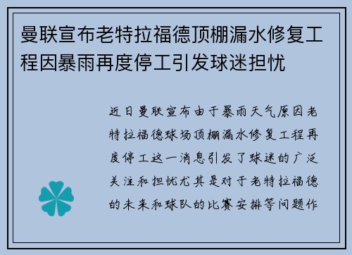 曼联宣布老特拉福德顶棚漏水修复工程因暴雨再度停工引发球迷担忧