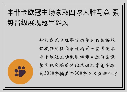 本菲卡欧冠主场豪取四球大胜马竞 强势晋级展现冠军雄风