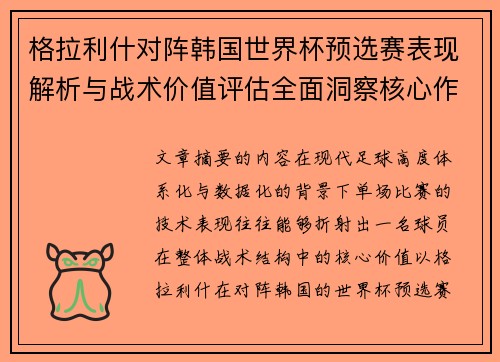 格拉利什对阵韩国世界杯预选赛表现解析与战术价值评估全面洞察核心作用 格拉利什对阵韩国世界杯预选赛表现解析与战术价值评估全面洞察核心作用