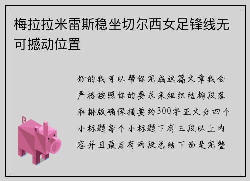 梅拉拉米雷斯稳坐切尔西女足锋线无可撼动位置